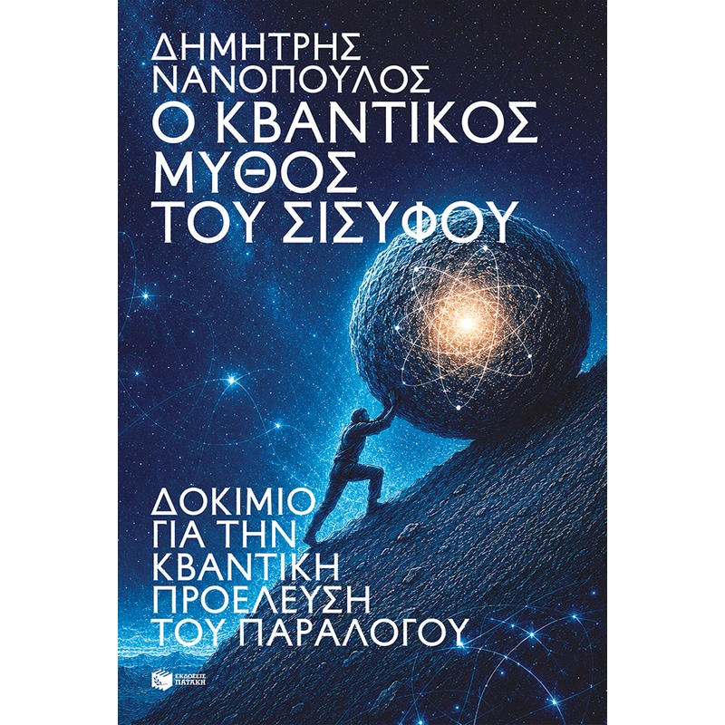 Ο κβαντικός μύθος του Σίσυφου