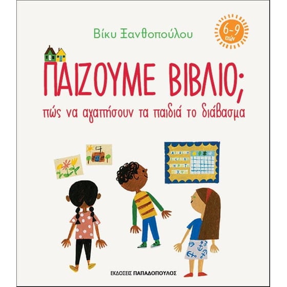 Παίζουμε βιβλίο - Πώς να αγαπήσουν τα παιδιά το διάβασμα (6-9 ετών) image 0