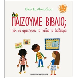 Παίζουμε βιβλίο - Πώς να αγαπήσουν τα παιδιά το διάβασμα (6-9 ετών)