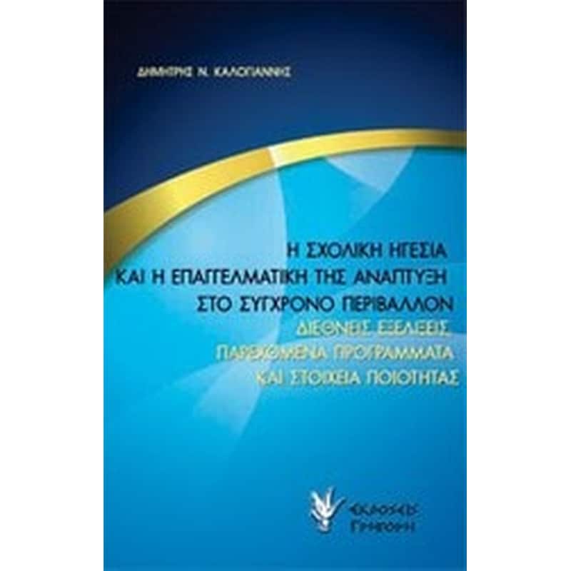 Η σχολική ηγεσία και η επαγγελματική της ανάπτυξη στο σύγχρονο περιβάλλον