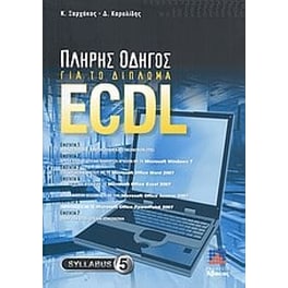 Πλήρης οδηγός για το δίπλωμα ECDL