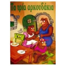 Τα τρία αρκουδάκια