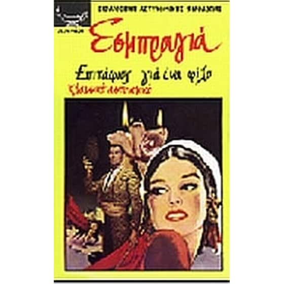 Επιτάφιος για ένα φίλο image 0