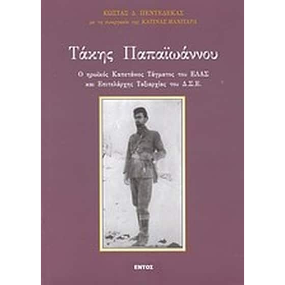 Τάκης Παπαϊωάννου image 0