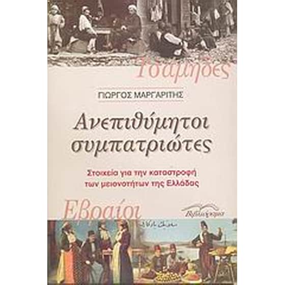 Ανεπιθύμητοι συμπατριώτες image 0