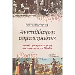 Ανεπιθύμητοι συμπατριώτες