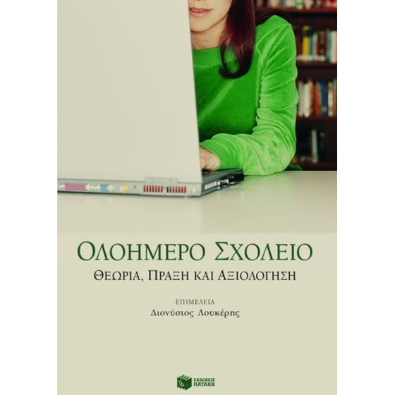 Ολοήμερο σχολείο image 0