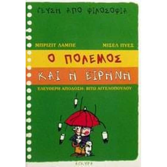 Ο πόλεμος και η ειρήνη image 0
