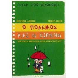 Ο πόλεμος και η ειρήνη