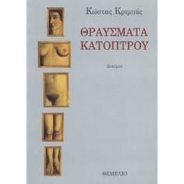Θραύσματα κατόπτρου