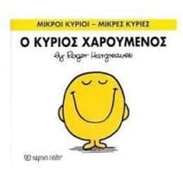 Μικροί Κύριοι - Μικρές Κυρίες 2- Ο κύριος Χαρούμενος