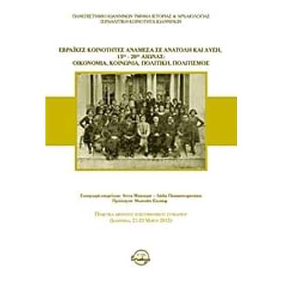 Εβραϊκές κοινότητες ανάμεσα σε Ανατολή και Δύση, 15ος-20ός αιώνας image 0