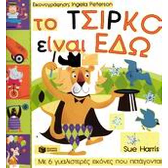 Το τσίρκο είναι εδώ image 0