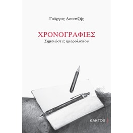 Χρονογραφίες