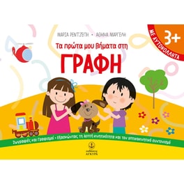 Τα πρώτα μου βήματα στη γραφή