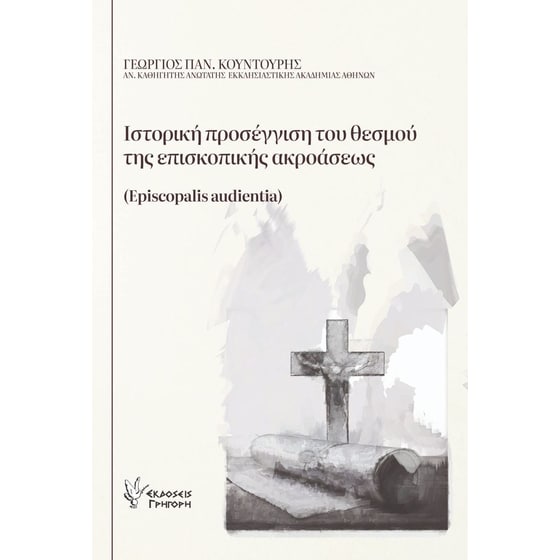 Ιστορική προσέγγιση του θεσμού της Επισκοπικής Ακροάσεως image 0