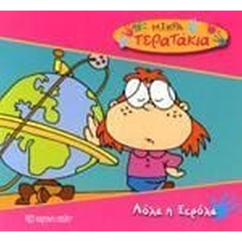 Μικρά Tερατάκια 8- Λόλα η Ξερόλα