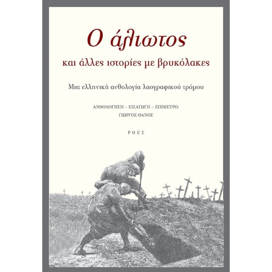 O άλιωτος και άλλες ιστορίες με βρυκόλακες image 0