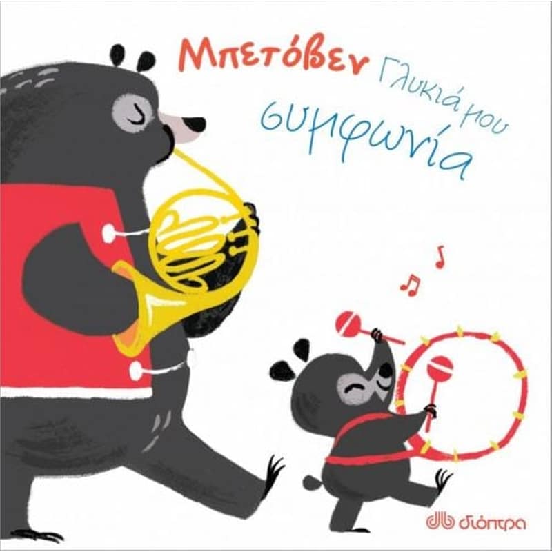 Μπετόβεν - Γλυκιά μου συμφωνία