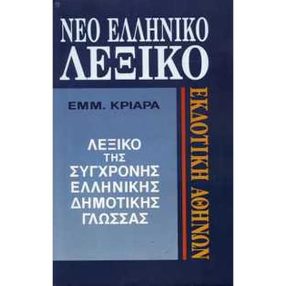 Νέο ελληνικό λεξικό της σύγχρονης δημοτικής γλώσσας image 0