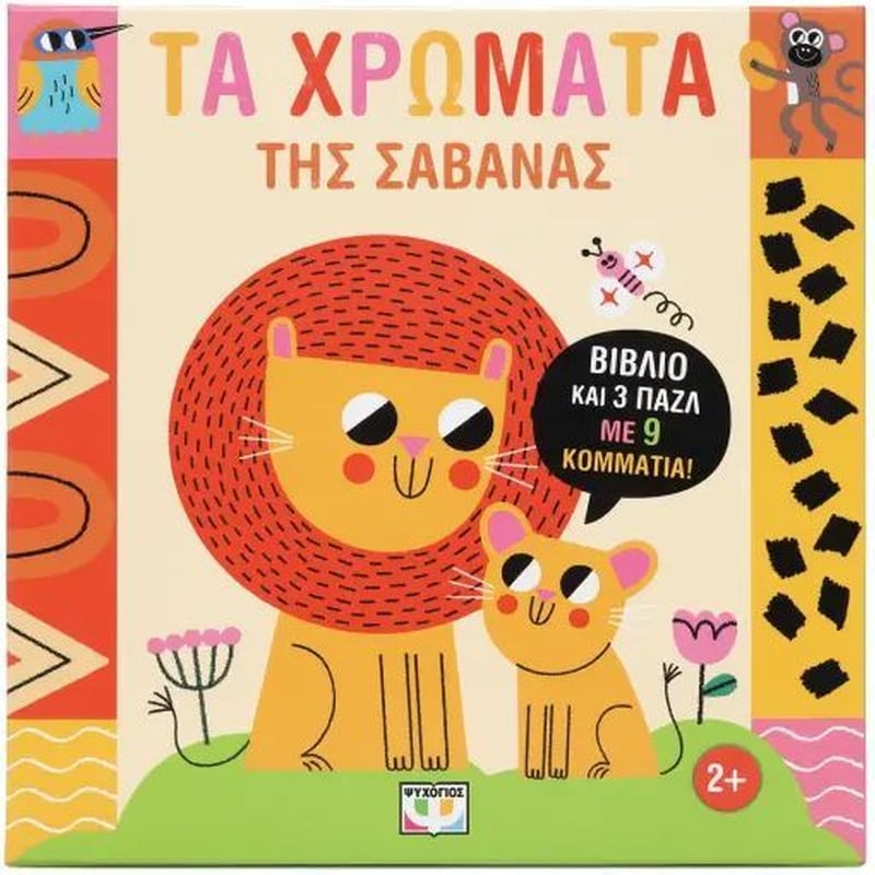 Μαθαίνω με παζλ: Τα χρώματα της Σαβάνας