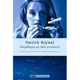 Παράθυρο με θέα γυναίκες