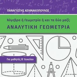 Αναλυτικη Γεωμετρία Β΄Λυκείου : Άλγεβρα ή Γεωμετρία ή και τα δυο μαζί