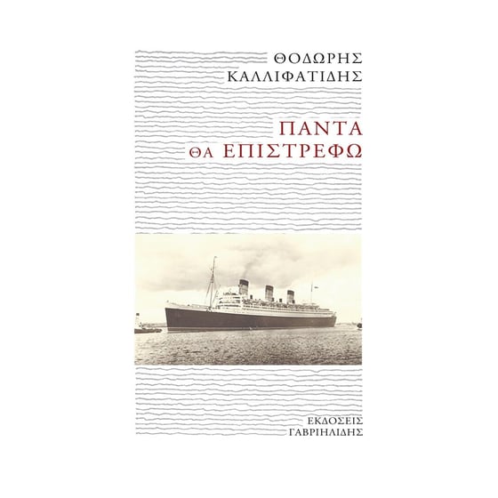 Πάντα θα επιστρέφω image 0