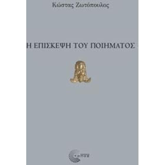 Η επίσκεψη του ποίηματος image 0