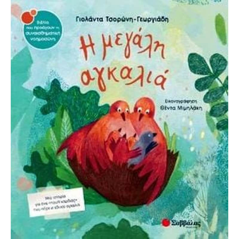 Η μεγάλη αγκαλιά - συναισθηματική νοημοσύνη