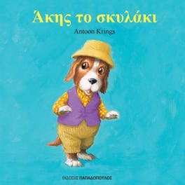 Άκης το σκυλάκι