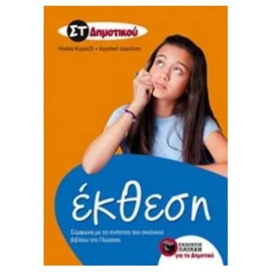 Βοήθημα Έκθεση ΣΤ' Δημοτικού image 0
