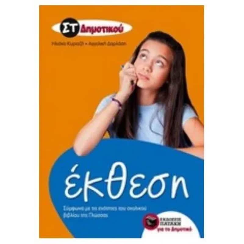 Βοήθημα Έκθεση ΣΤ Δημοτικού