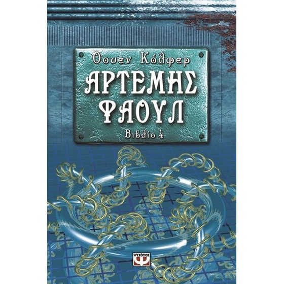Αρτέμης Φάουλ image 0