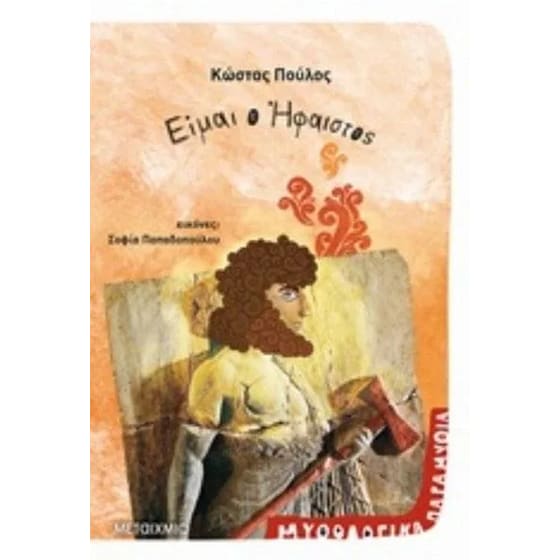 Είμαι ο Ήφαιστος image 0