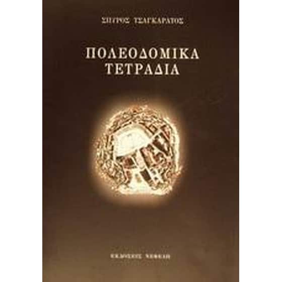 Πολεοδομικά τετράδια image 0