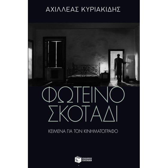 Φωτεινό σκοτάδι image 0