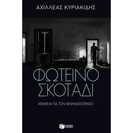 Φωτεινό σκοτάδι