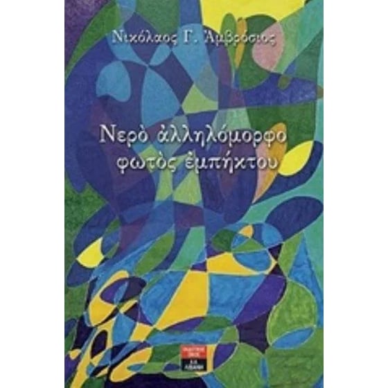 Nερό αλληλόμορφο φωτός εμπηκτού image 0