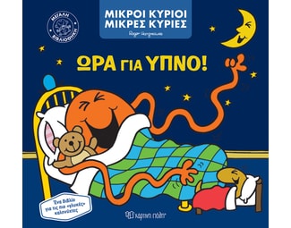Ώρα για ύπνο! image 1