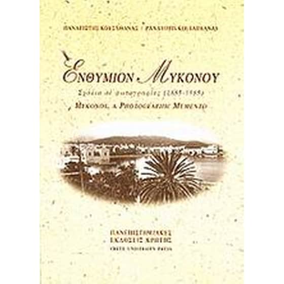 Ενθύμιον Μυκόνου image 0