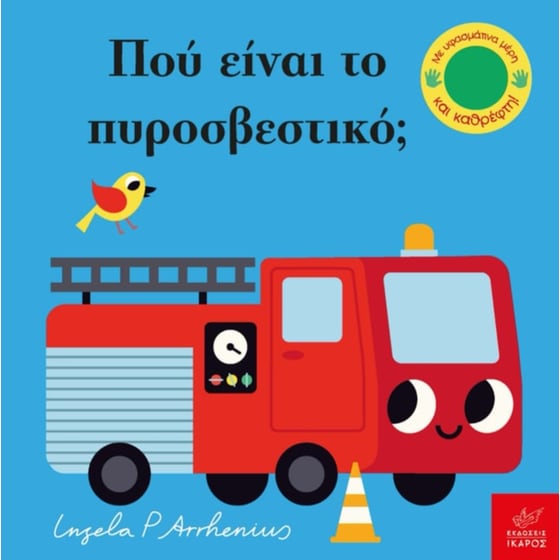 Πού είναι το πυροσβεστικό image 0