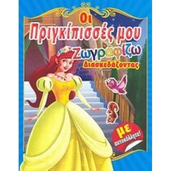 Οι πριγκίπισσές μου image 0