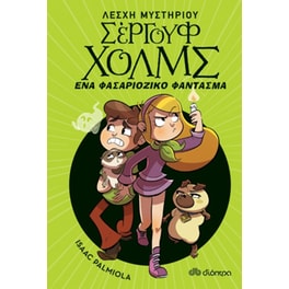 Ένα φασαριόζικο φάντασμα