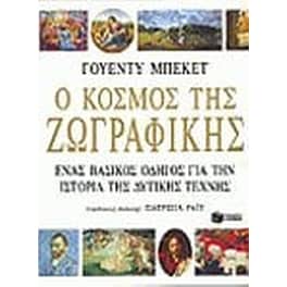 Ο κόσμος της ζωγραφικής