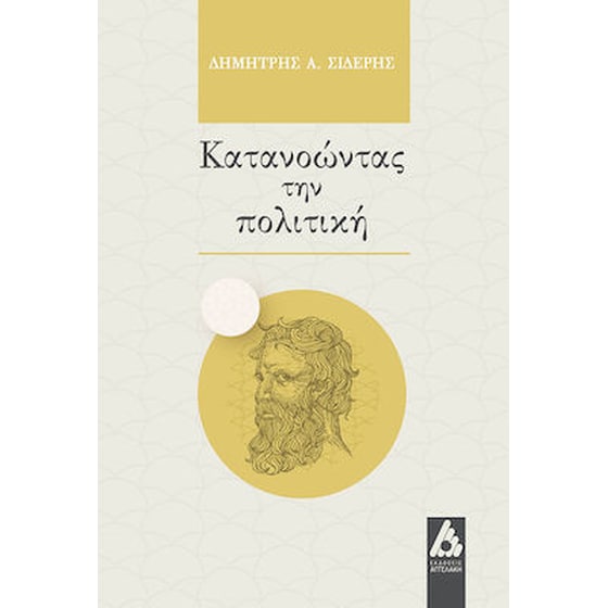 Κατανοώντας την πολιτική image 0