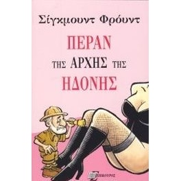 Πέραν της αρχής της ηδονής
