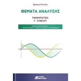 Θέματα ανάλυσης: Μαθηματικά Γ' λυκείου