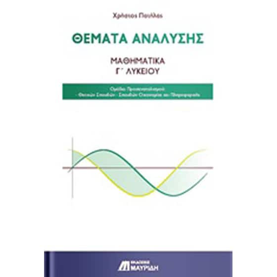 Θέματα ανάλυσης: Μαθηματικά Γ' λυκείου image 0