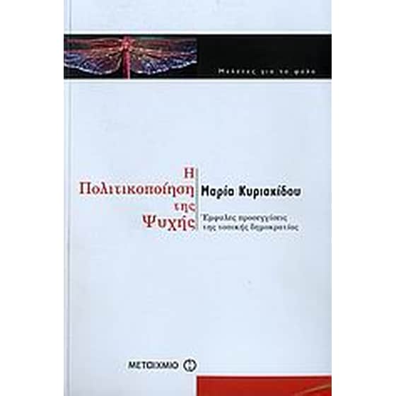 Η πολιτικοποίηση της ψυχής image 0